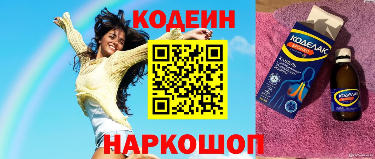 Codein Purple Drank Подольск