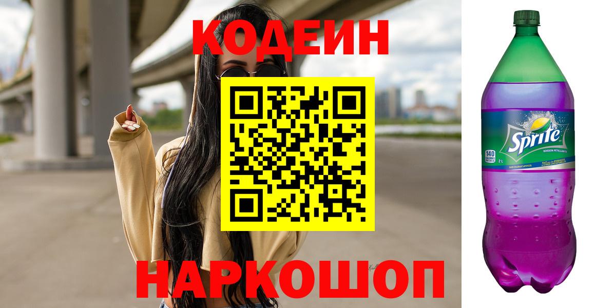 Подольск  Кодеиновый сироп Lean Purple Drank  Вход с VPN 
