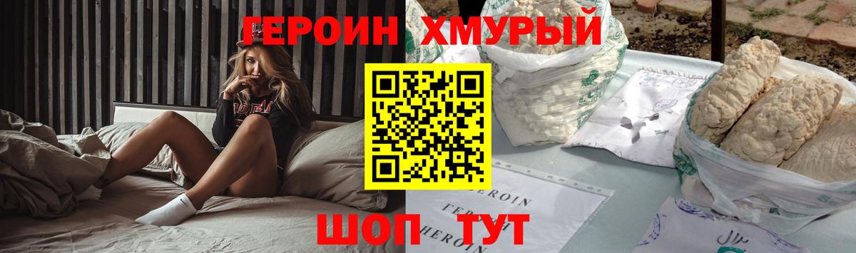 Героин хмурый  Вход с VPN  Подольск 